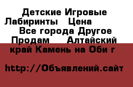 Детские Игровые Лабиринты › Цена ­ 132 000 - Все города Другое » Продам   . Алтайский край,Камень-на-Оби г.